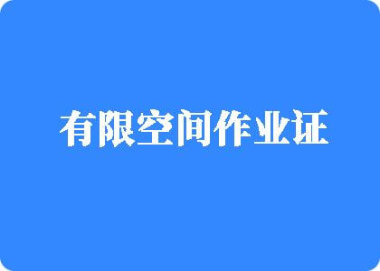 我要日我要操有限空间作业证